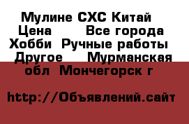 Мулине СХС Китай › Цена ­ 8 - Все города Хобби. Ручные работы » Другое   . Мурманская обл.,Мончегорск г.